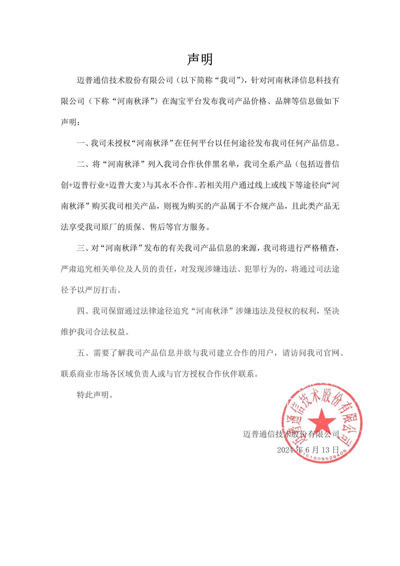 关于河南秋泽信息科技有限公司发布我司部分产品价格及产品品牌信息的声明