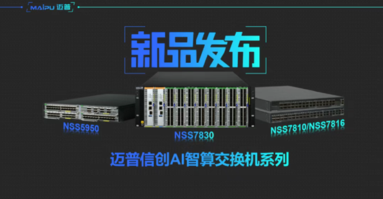 智算赋能 | 迈普信创AI智算交换机重磅发布！