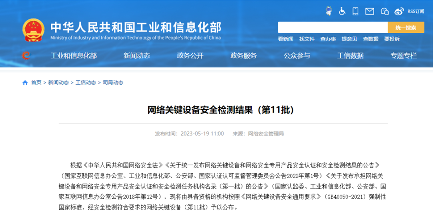 工信部公布第11批网络关键设备安全名单 迈普上榜！