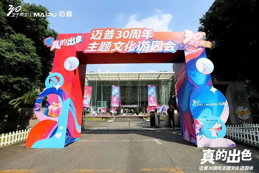 真的出色！迈普30周年主题文化游园会圆满举行！