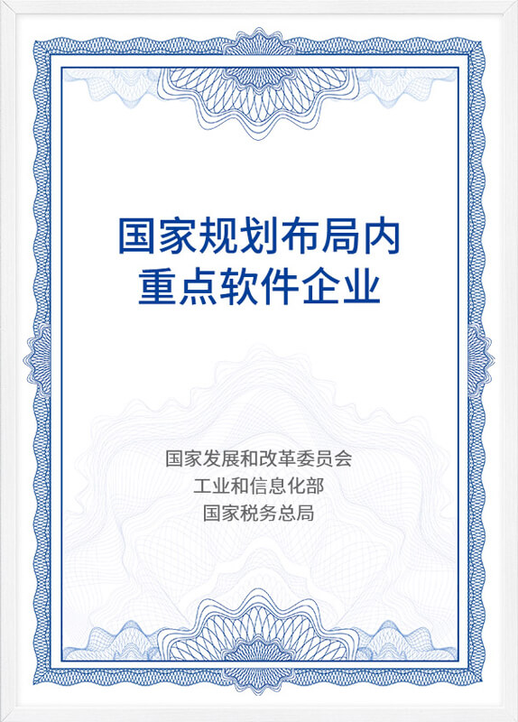 国家规划布局内重点软件企业