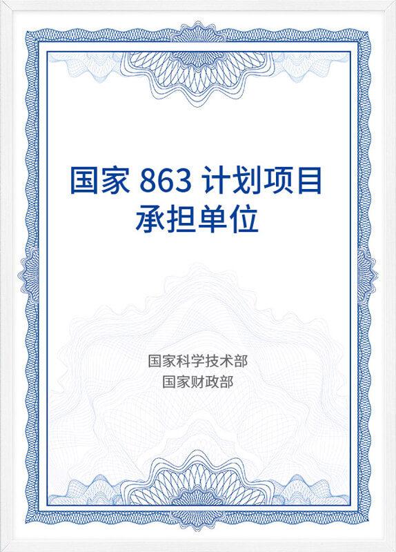 国家863项目计划承担单位