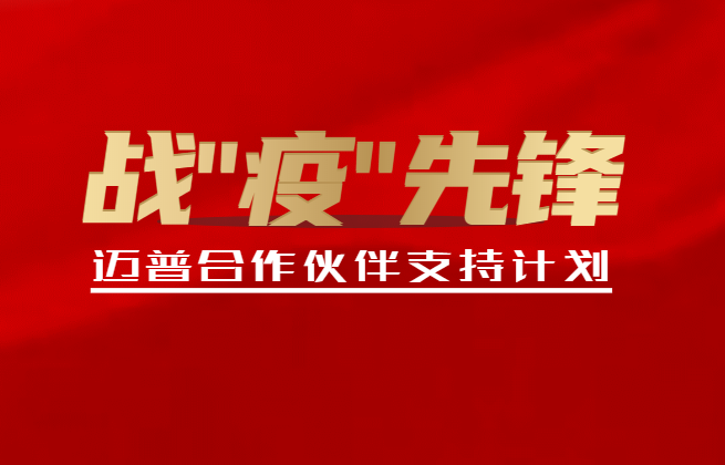迈普发布合作伙伴支持计划！