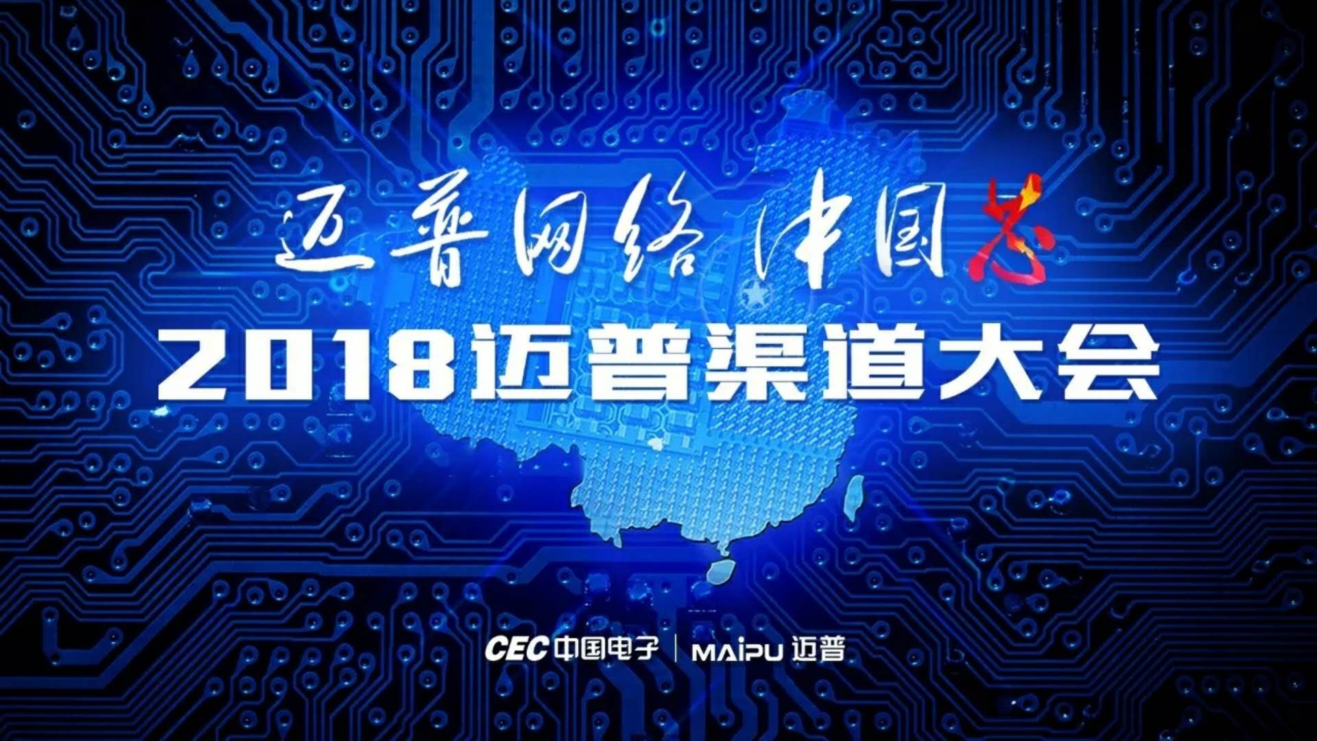 “迈普网络-中国芯”2018迈普渠道大会圆满结束