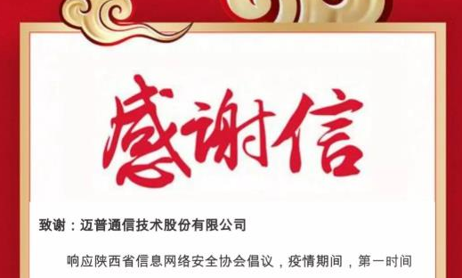中国保密协会、凤凰网等聚焦迈普科技战“疫”行动