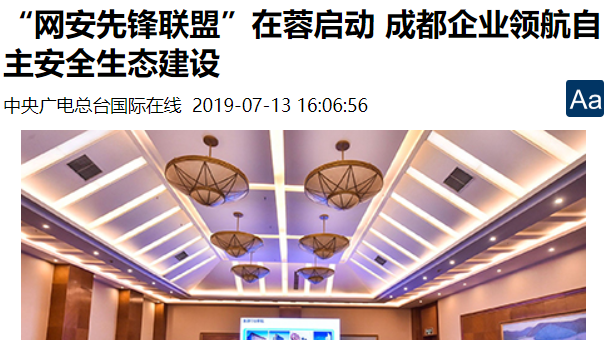 国际在线：“网安先锋联盟”在蓉启动 成都企业领航自主安全生态建设