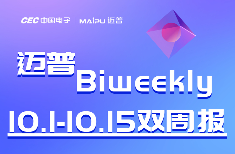 迈普Biweekly|迈普通信2020销服三季度会成功召开、迈普通信亮相2020第三届数字中国建设成果展···