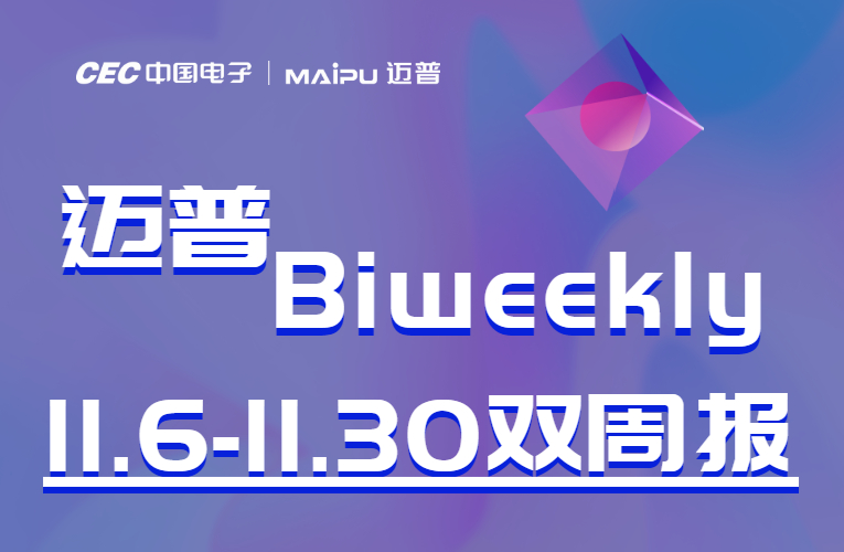 迈普Biweekly|信创核心网络设备亮相乌镇世界互联网大会、长沙网络安全智能制造大会