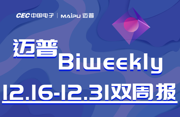 迈普Biweekly丨迈普受邀参加天津“2020飞腾生态伙伴大会”、中国电子成立大会…
