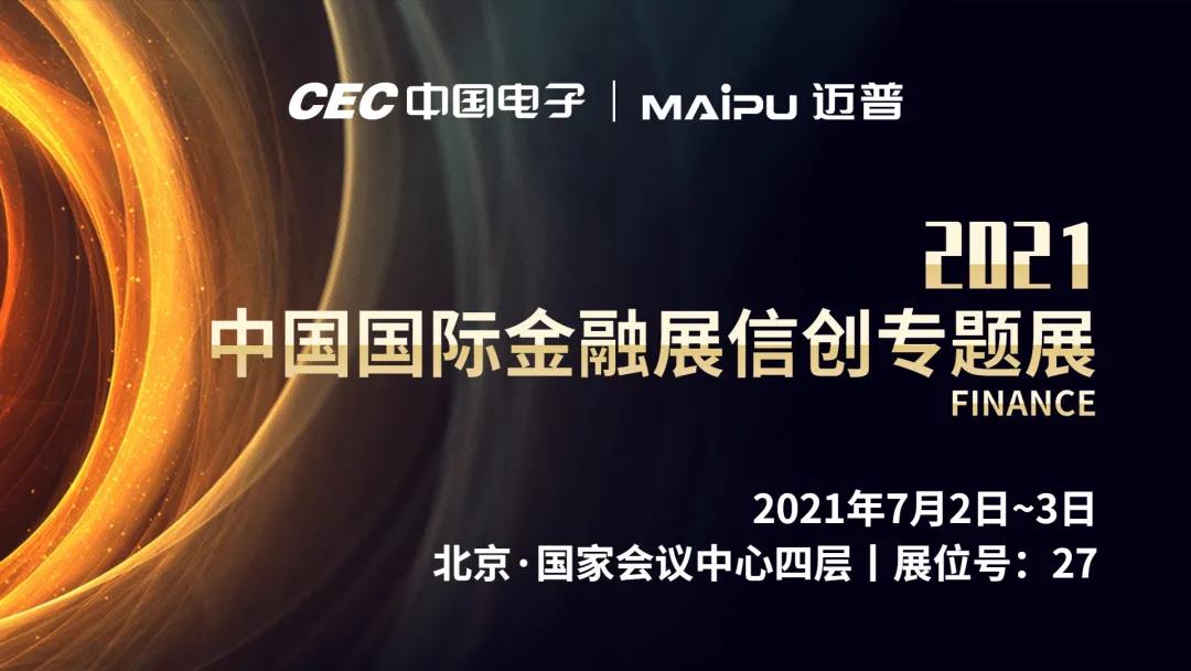 相聚北京丨迈普在中国国际金融展信创专题展等你