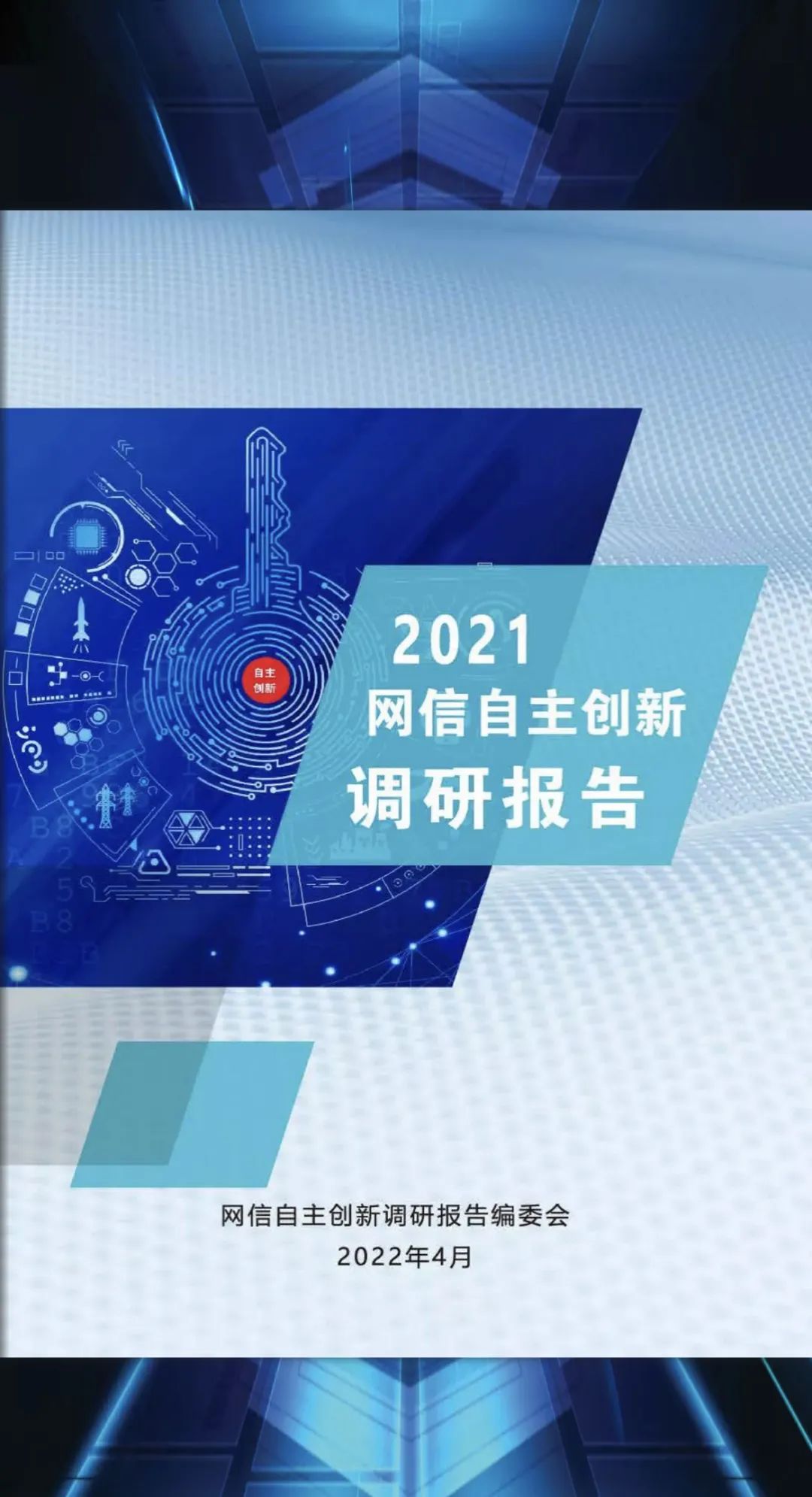 《2021网信自主创新调研报告》重磅发布！ 这个章节迈普主笔！