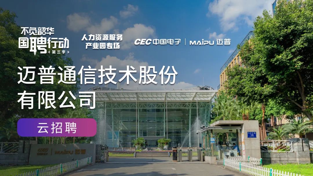 网信国家队迈普 亮相“不负韶华，国聘行动”