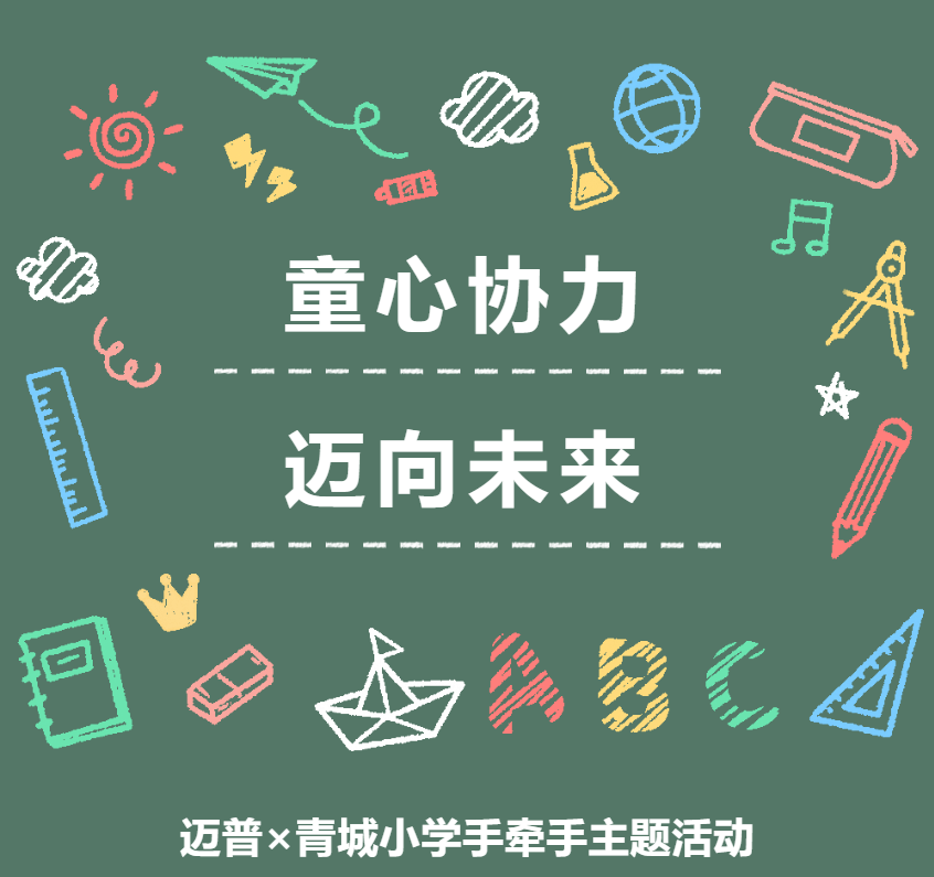 童心协力 迈向未来