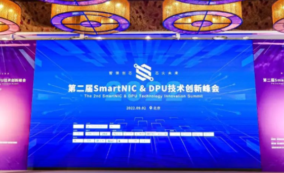 芯火未来 | 迈普受邀出席SmartNIC&amp;amp;amp;amp;DPU技术创新峰会