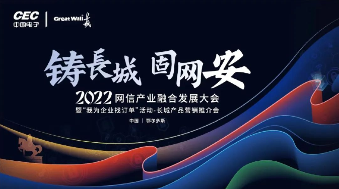 铸长城·固网安 | 迈普亮相2022网信产业融合发展大会（鄂尔多斯站）