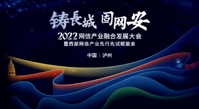 铸长城•固网安 | 迈普受邀出席2022网信产业融合发展大会（泸州站）