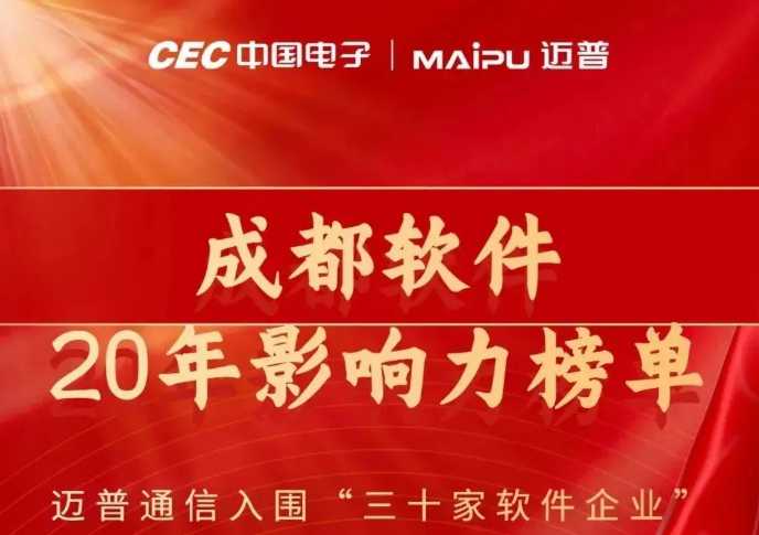 迈普入围“成都软件20年影响力榜单”