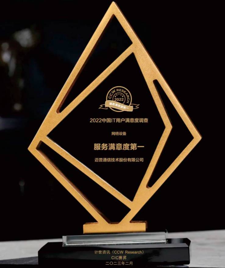 以客户为中心 迈普连续十五年蝉联服务满意度第一