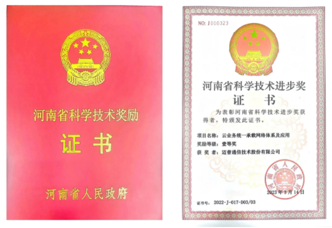 喜报 | 迈普通信参与申报项目荣获河南省科技进步奖一等奖